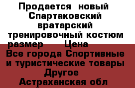 Продается (новый) Спартаковский вратарский тренировочный костюм размер L  › Цена ­ 2 500 - Все города Спортивные и туристические товары » Другое   . Астраханская обл.,Астрахань г.